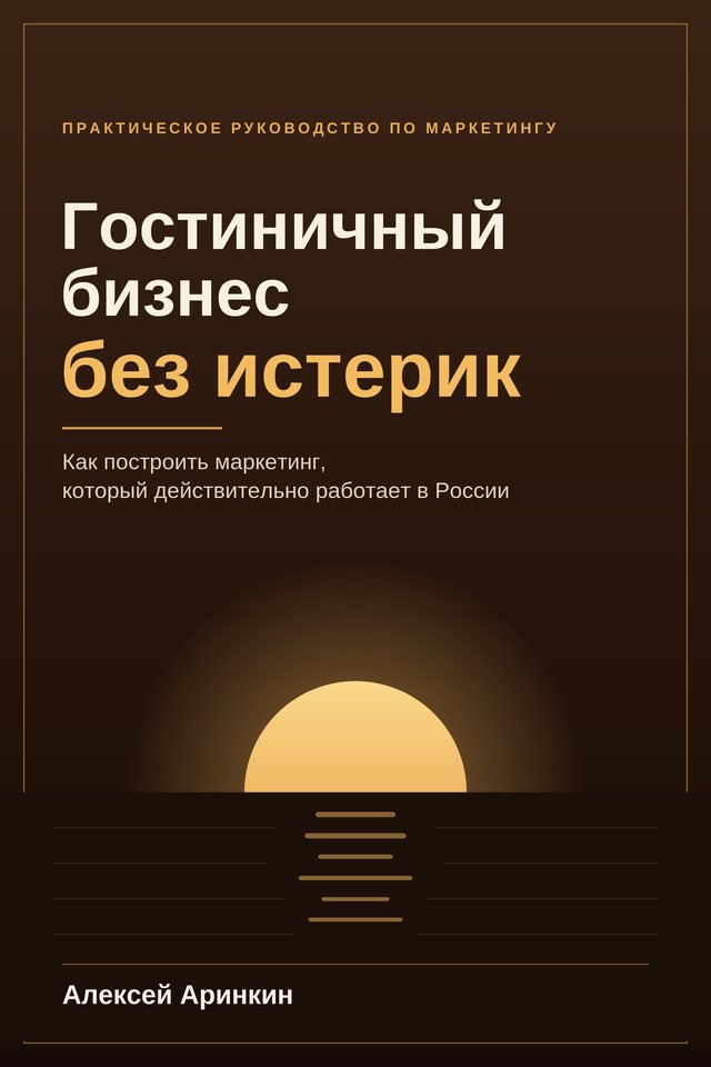 Обложка книги «Гостиничный бизнес без истерик», автор Алексей Аринкин