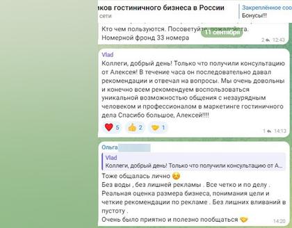 Благодарность в чате собственников гостиниц за рекомендации по продвижению