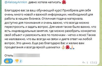Отзыв владельца отеля о курсе по продвижению, Сочи